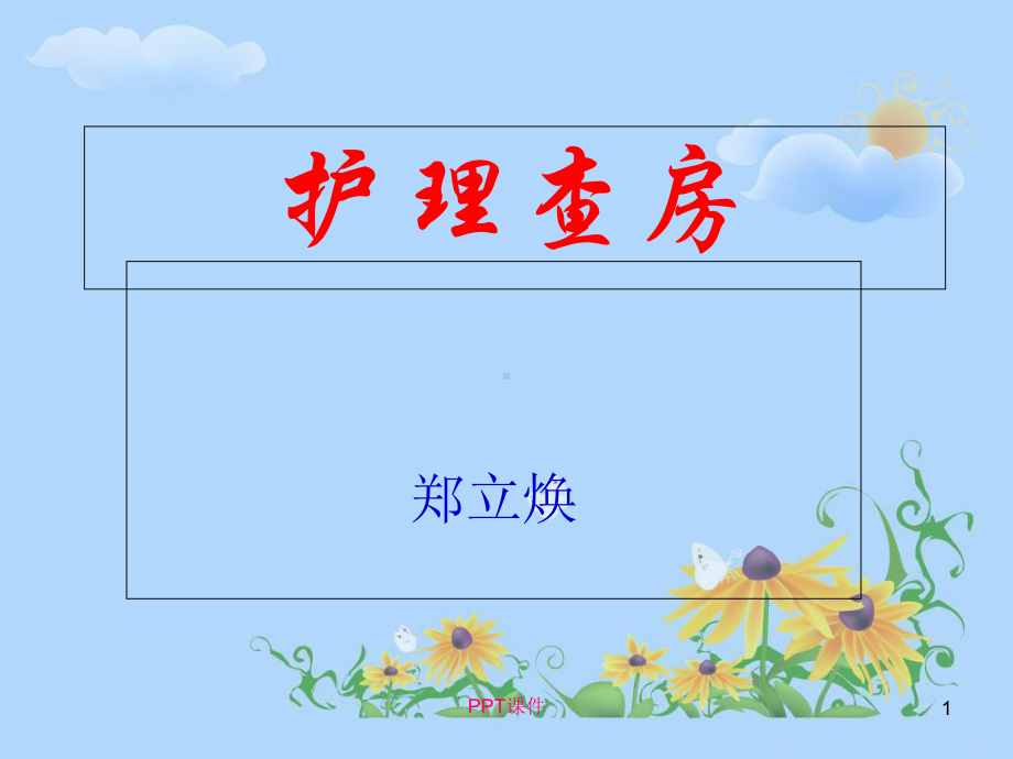 股骨头无菌性坏死的护理查房-课件.ppt_第1页