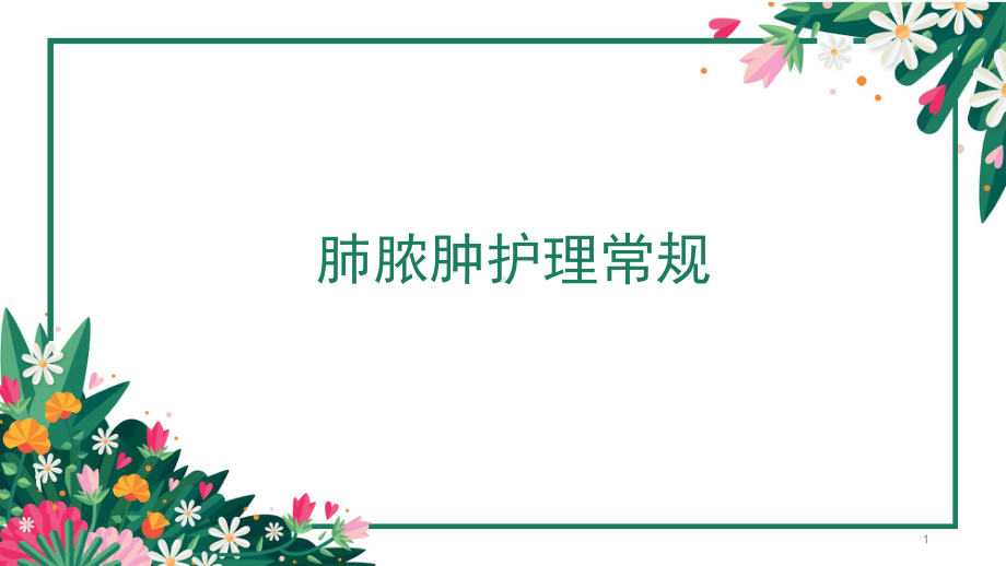 肺脓肿护理常规参考课件.ppt_第1页