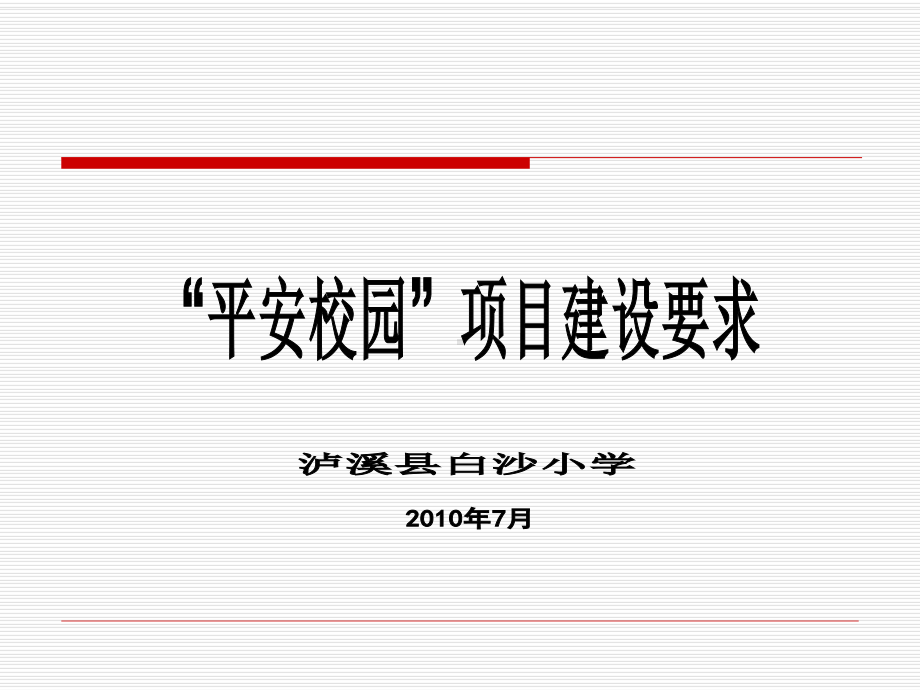 “平安校园”项目建设方案.ppt_第1页