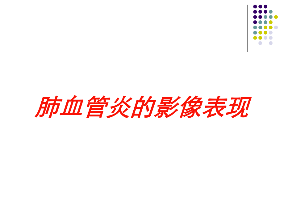 肺血管炎的影像表现培训课件.ppt_第1页