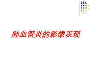 肺血管炎的影像表现培训课件.ppt