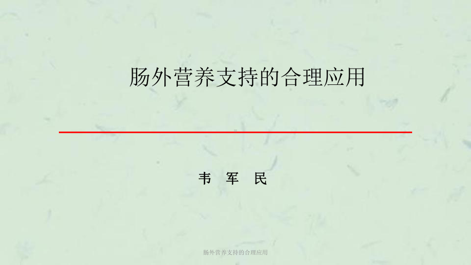 肠外营养支持的合理应用课件.ppt_第1页