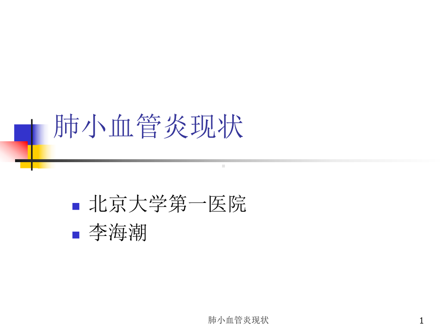 肺小血管炎现状课件.ppt_第1页