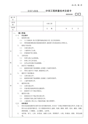 防雷与接地工程技术交底参考模板范本.doc