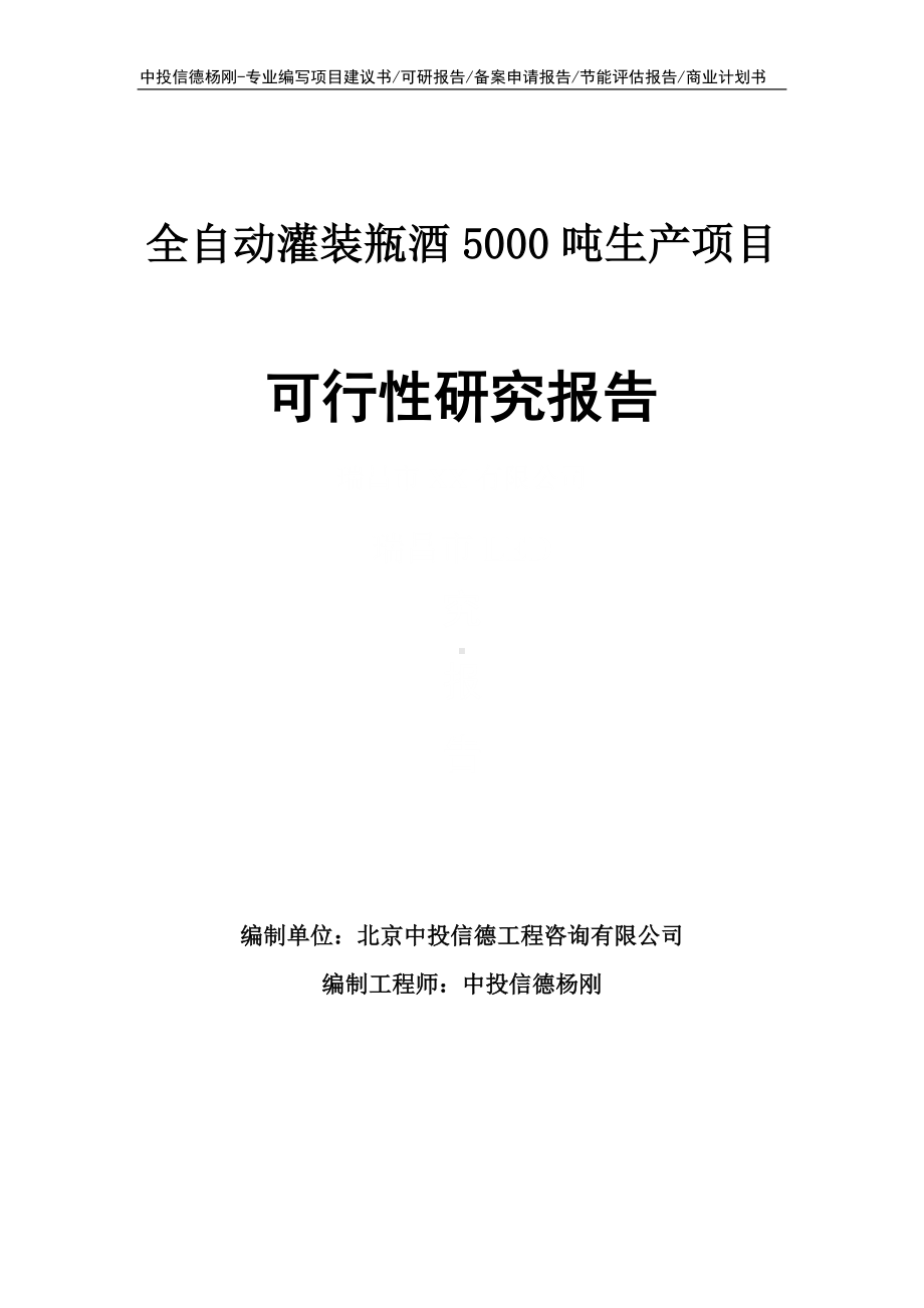 全自动灌装瓶酒5000吨生产可行性研究报告申请备案.doc_第1页