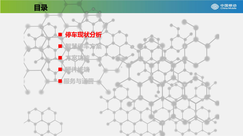 中移动物联网智慧停车解决方案.pptx_第2页