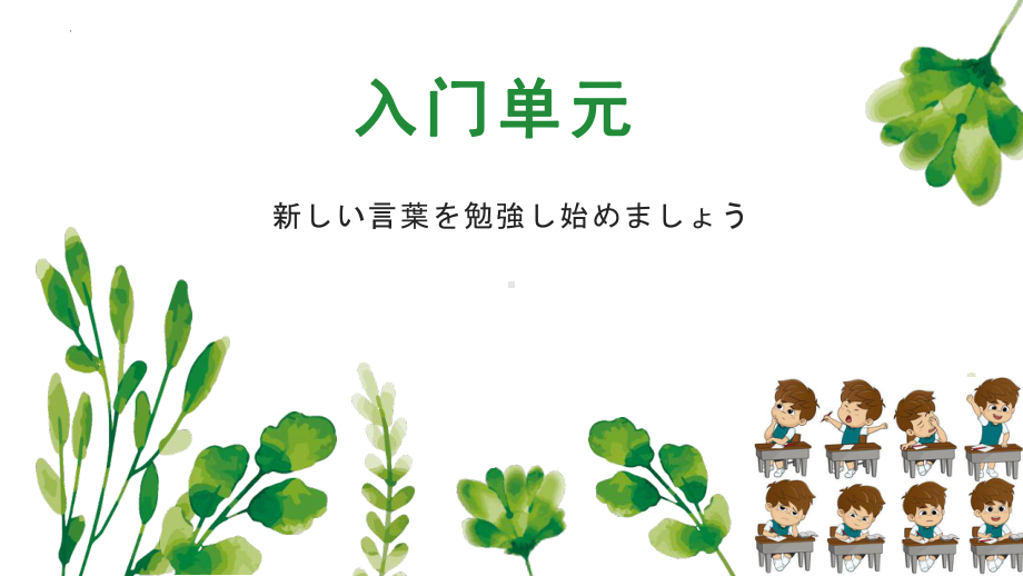 2023人教版初中日语第一册 入门单元五十音图+拗音+长音+促音+特殊音节.pptx_第1页