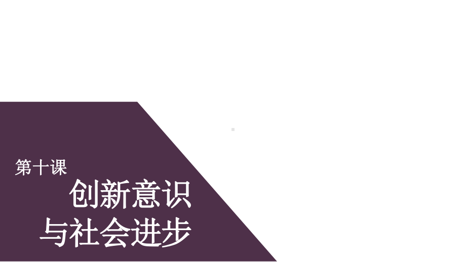 人教版高中政治必修四树立创新意识是唯物辩证法的要求(共张)课件.pptx_第2页