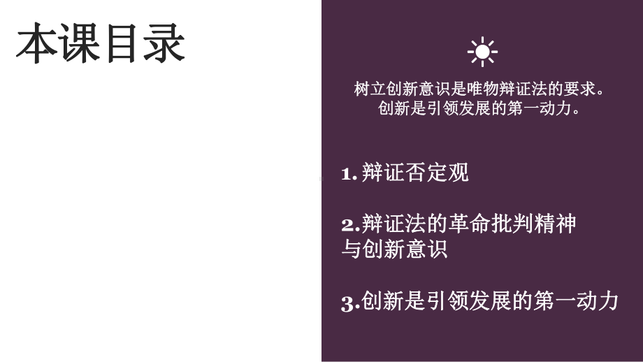 人教版高中政治必修四树立创新意识是唯物辩证法的要求(共张)课件.pptx_第3页