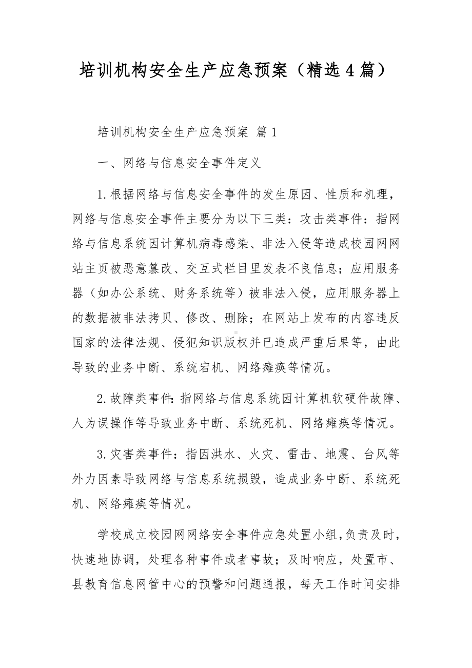 培训机构安全生产应急预案（精选4篇）.docx_第1页