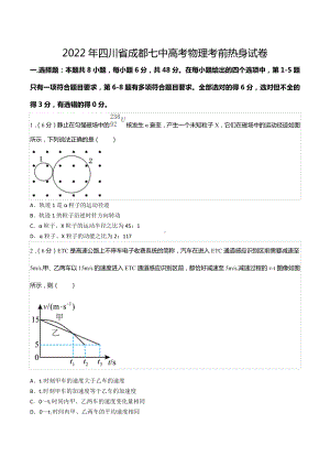 2022年四川省成都七 高考物理考前热身试卷.docx