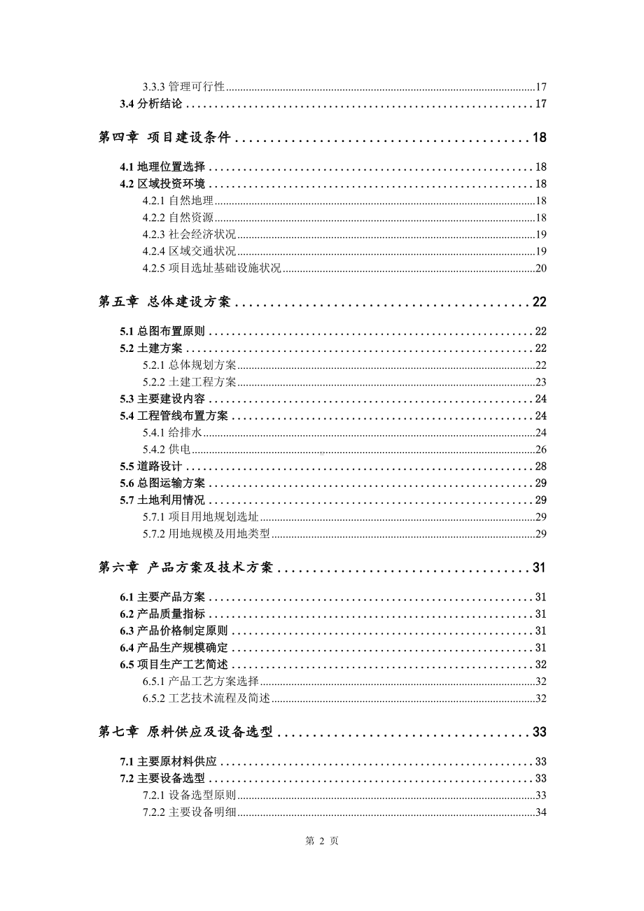 年产45万吨功能性、共聚共混改性纤维可行性研究报告申请备案.doc_第3页