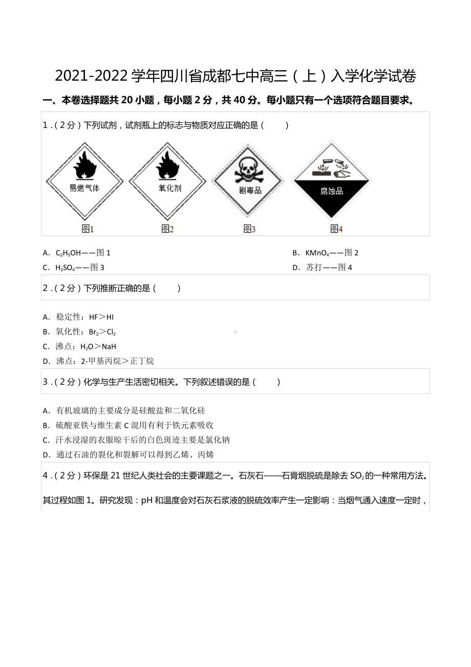 2021-2022学年四川省成都七 高三（上）入学化学试卷.docx_第1页