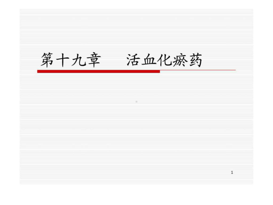 《活血化瘀药》课件.ppt_第1页