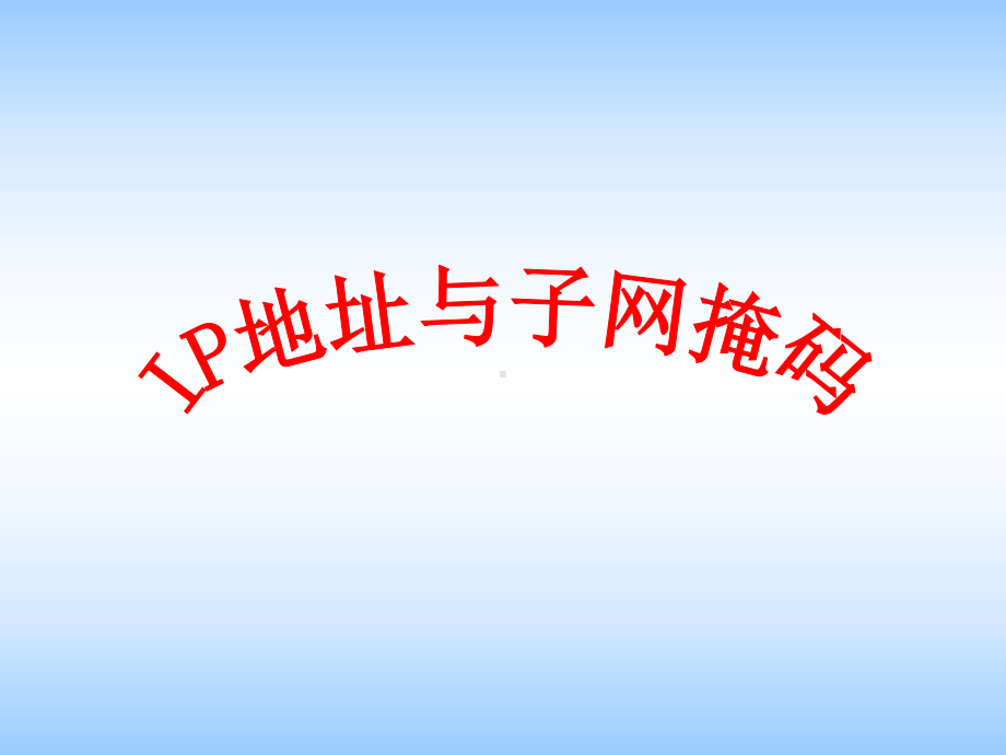 IP地址与子网掩码(优质课)解析课件.ppt_第1页