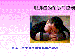 肥胖症预防与控制课件.ppt