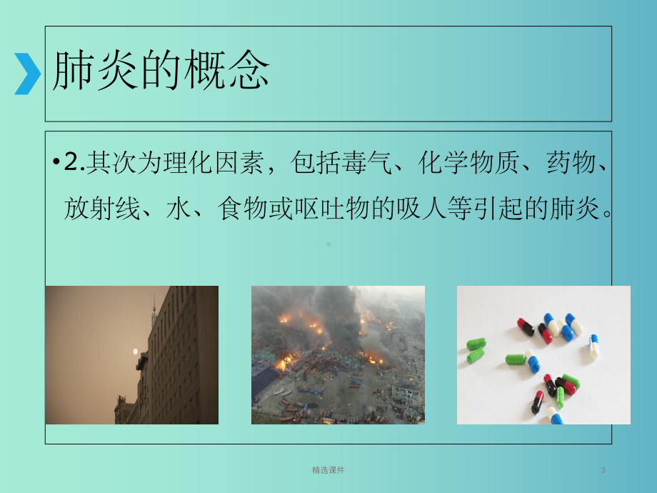 肺炎健康教育课件-2.ppt_第3页