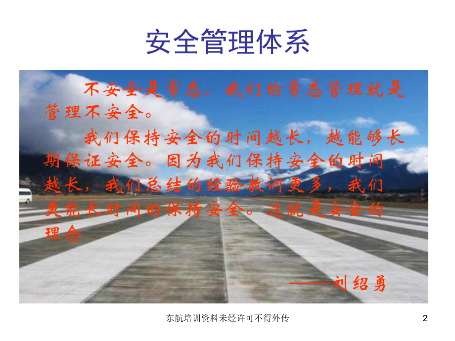 东航SMS建设-安全管理体系建设课件.ppt_第2页