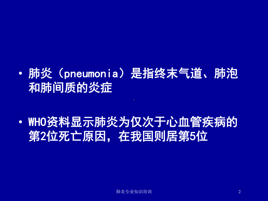 肺炎专业知识培训培训课件.ppt_第2页