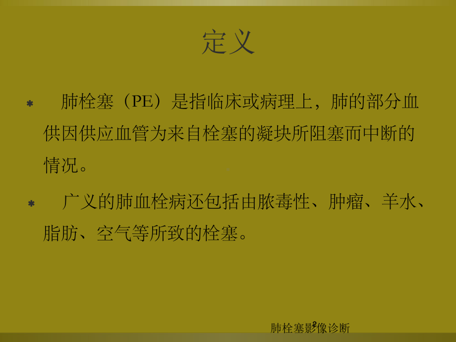 肺栓塞影像诊断培训课件.ppt_第2页