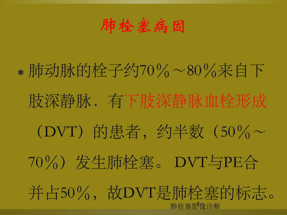 肺栓塞影像诊断培训课件.ppt_第3页