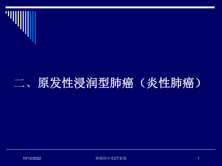 肺癌的少见CT表现培训课件.ppt_第1页