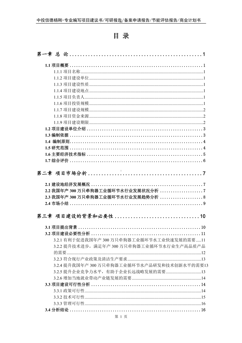 年产300万只牵狗器工业循环节水申请报告可行性研究报告.doc_第2页