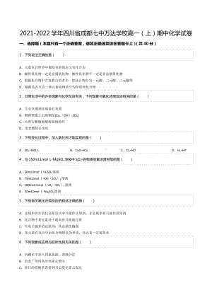 2021-2022学年四川省成都七 万达 高一（上）期中化学试卷.docx