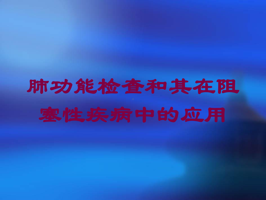 肺功能检查和其在阻塞性疾病中的应用培训课件.ppt_第1页