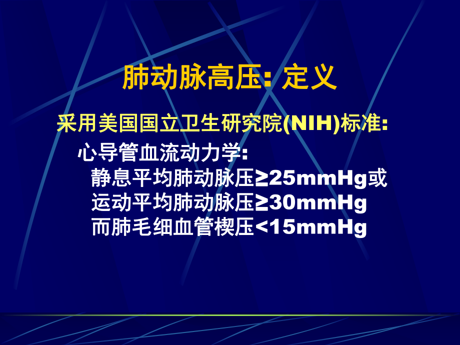 肺动脉高压治疗课件.pptx_第2页