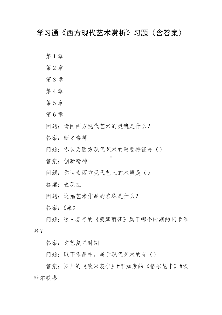 学习通《西方现代艺术赏析》习题（含答案）.docx_第1页