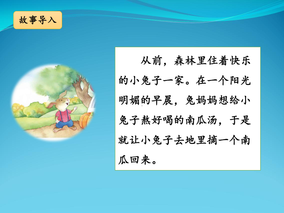 《小兔运南瓜》名师课件.ppt_第2页