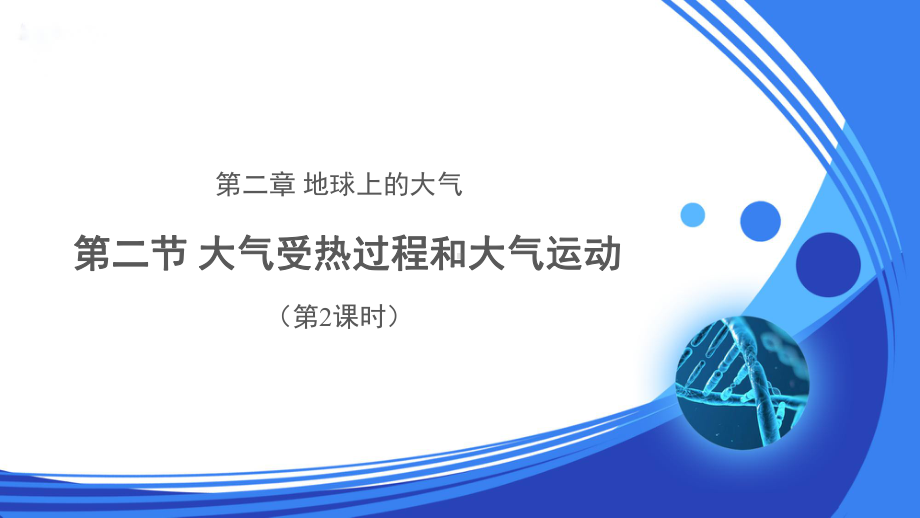 人教新课标高中地理必修一课件-大气受热过程和大气运动(第2课时).pptx_第1页