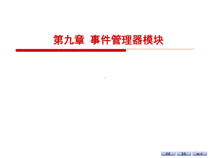 事件管理器模块课件.ppt