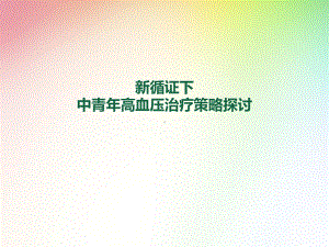 中青年高血压参考课件.pptx