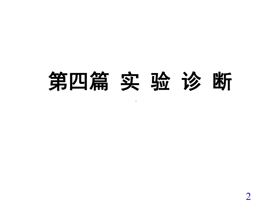 [诊断学]化验诊断学绪论课件.ppt_第2页