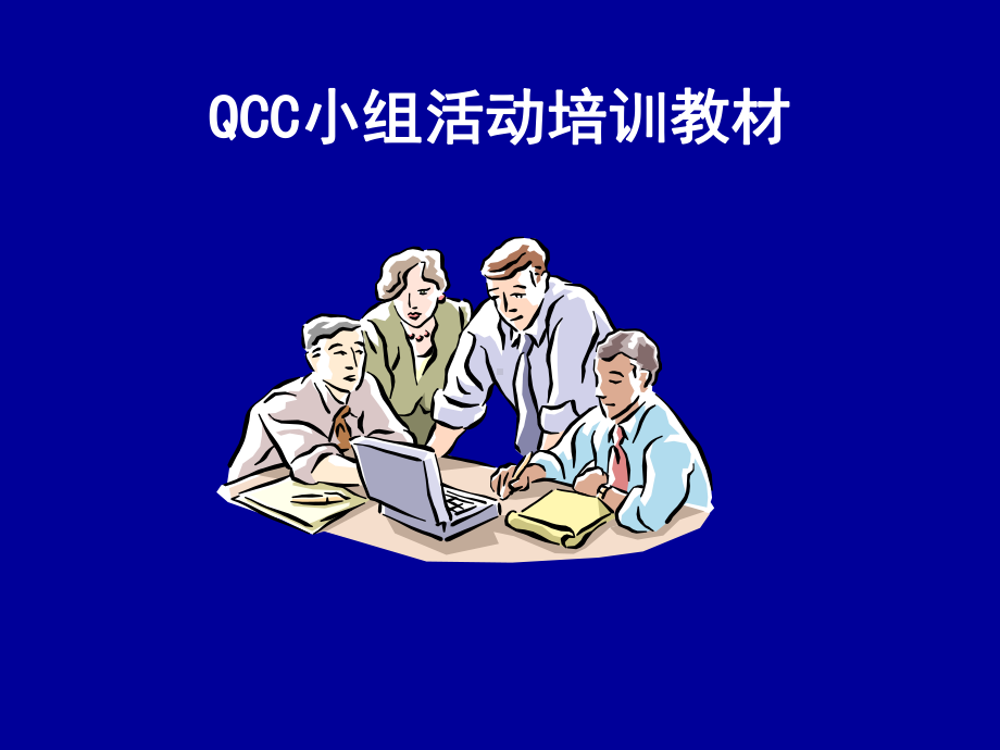 QCC小组活动培训教材课件.ppt_第1页