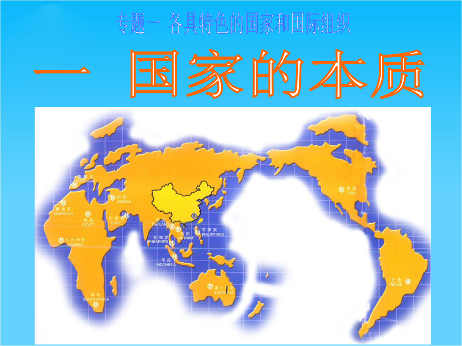 人教版高中政治课件-选修三1-1国家的本质2.ppt_第1页