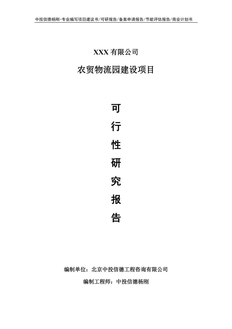 农贸物流园建设可行性研究报告申请立项建议书.doc_第1页