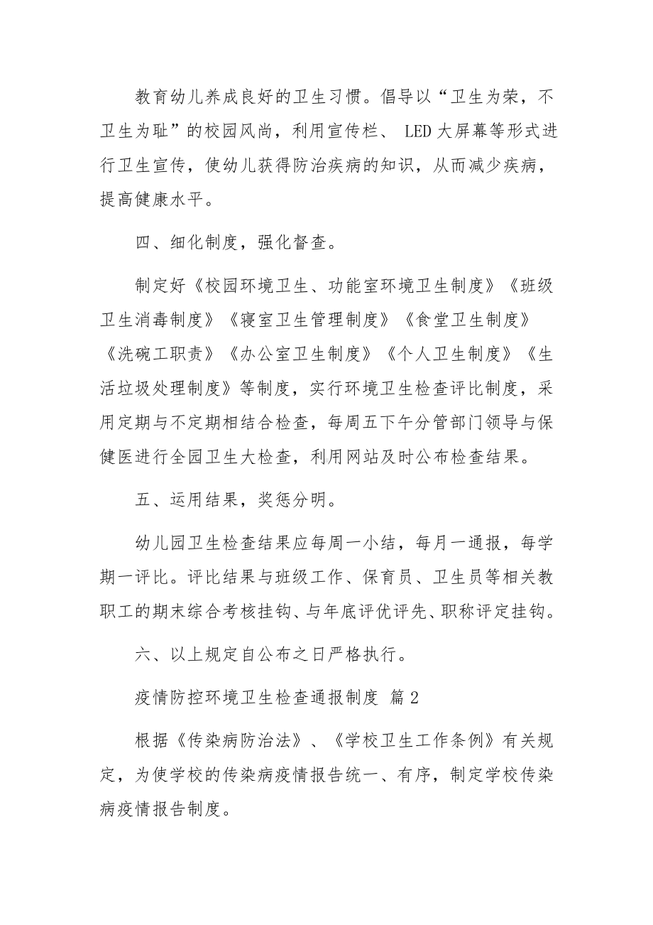 疫情防控环境卫生检查通报制度.docx_第2页