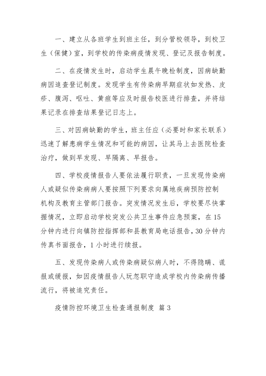 疫情防控环境卫生检查通报制度.docx_第3页