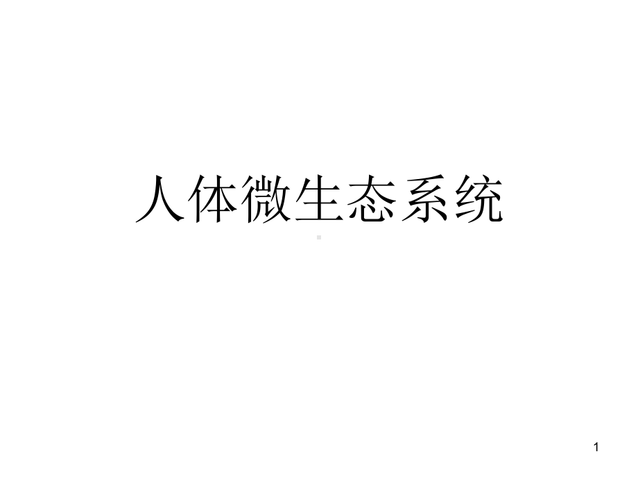 人体微生态系统课件.ppt_第1页