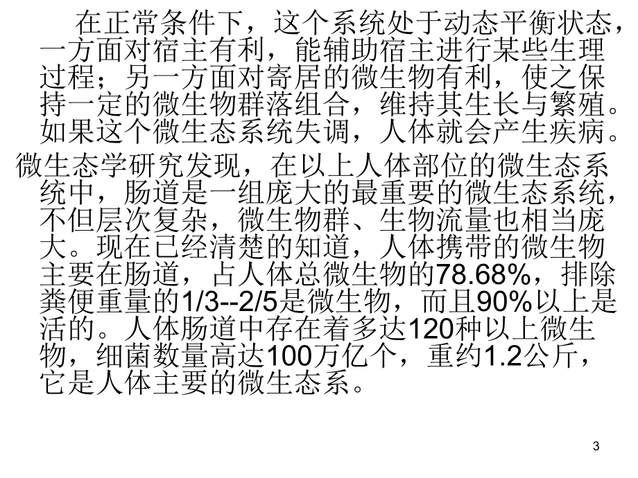 人体微生态系统课件.ppt_第3页