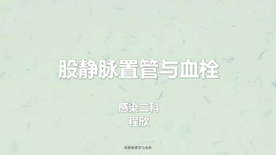 股静脉置管与血栓课件.ppt_第1页