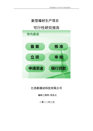 新型墙材生产项目可行性研究报告-申请建议书用可修改样本.doc