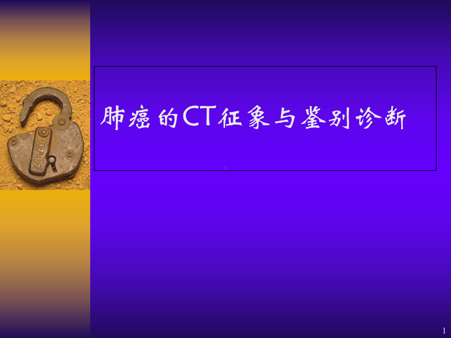 肺癌CT诊断课件-2.ppt_第1页