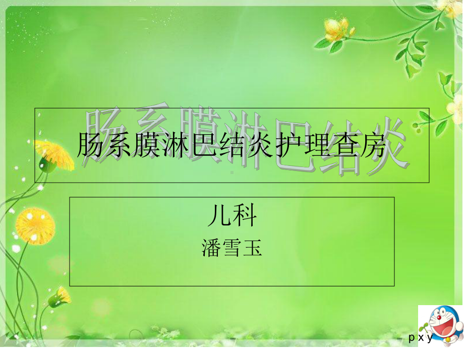 肠系膜淋巴结炎-护理查房-课件2.ppt_第1页