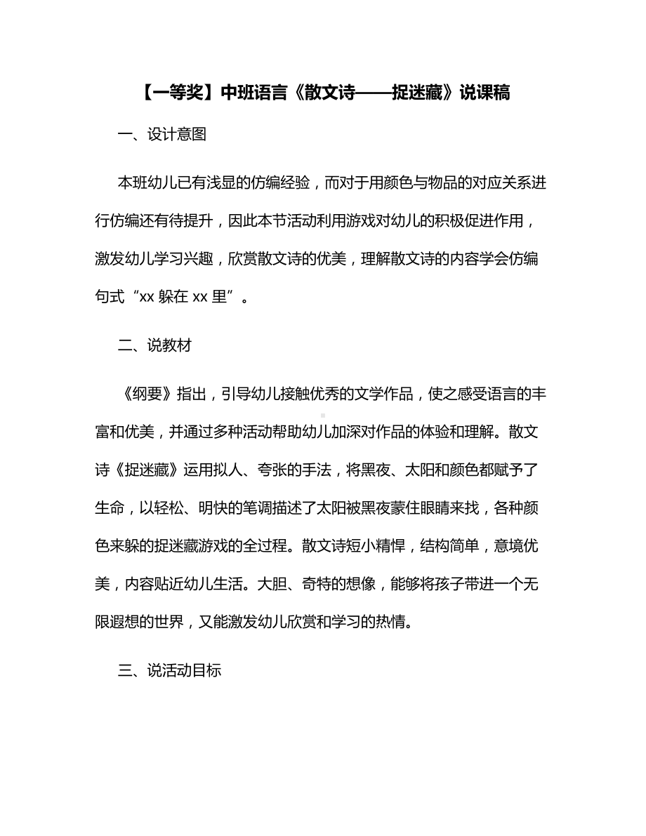 （一等奖）中班语言《散文诗-捉迷藏》说课稿.docx_第1页