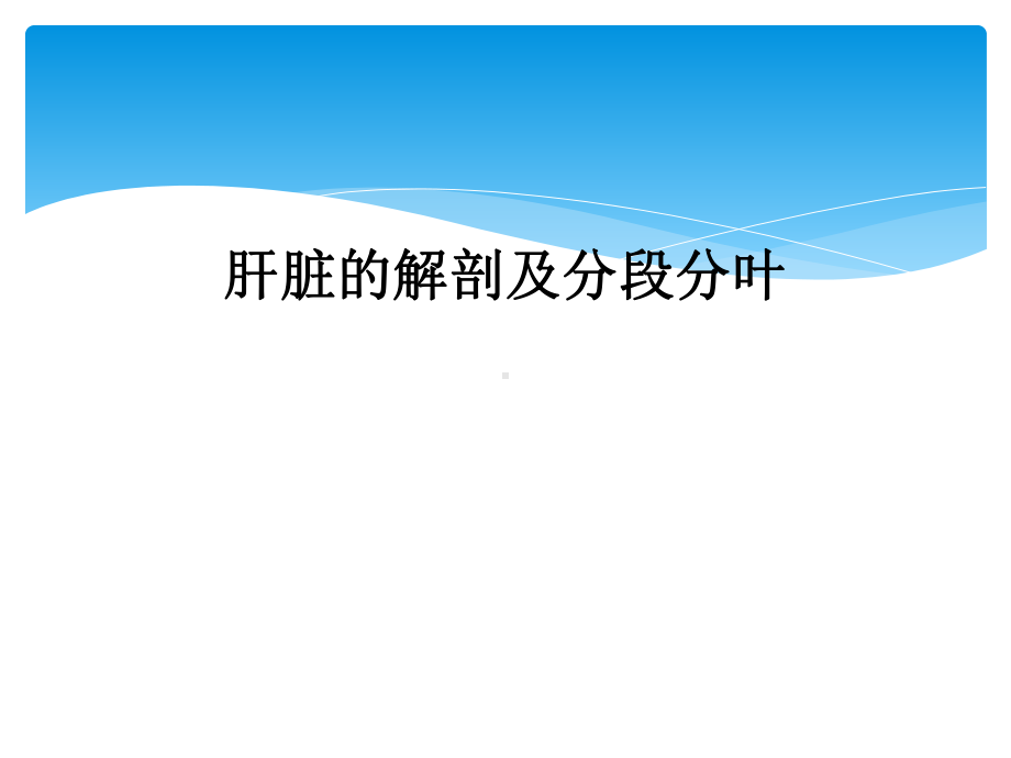 肝脏的解剖及分段分叶课件.ppt_第1页