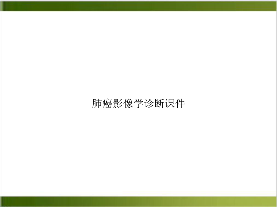 肺癌影像学诊断课件培训课程.ppt_第1页